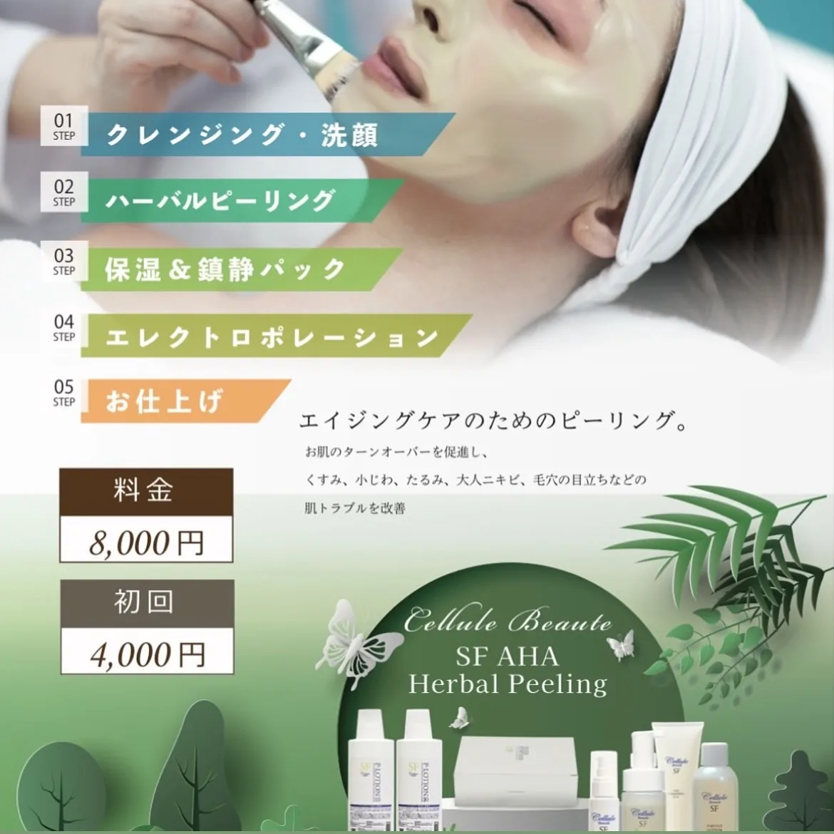 ハーバルピーリング（エンジェルではハーブピーリングと言ってま...