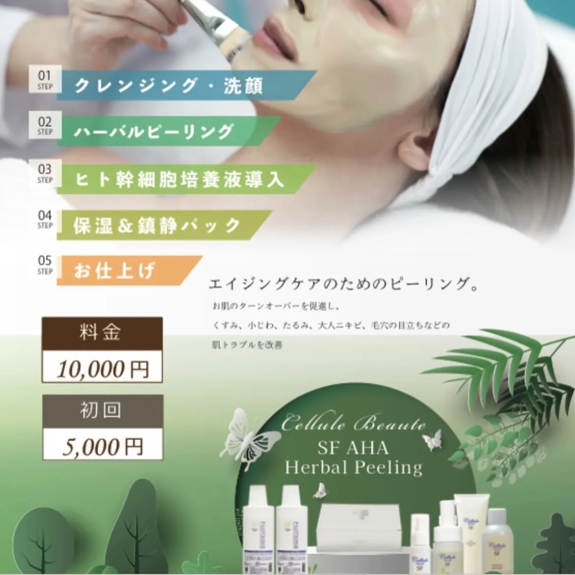 ハーバルピーリング（エンジェルではハーブピーリングと言ってま...