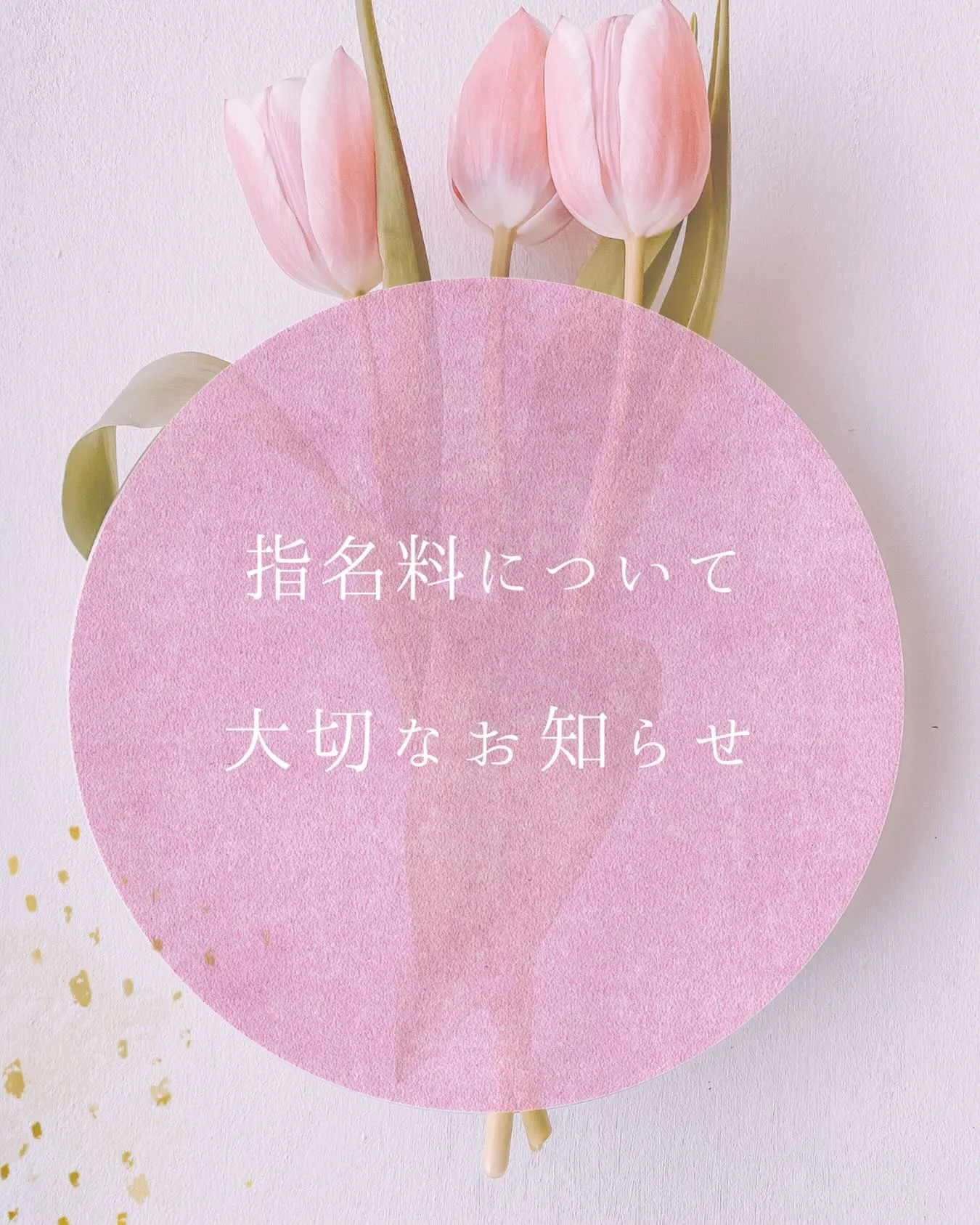 【指名料についてのご案内】