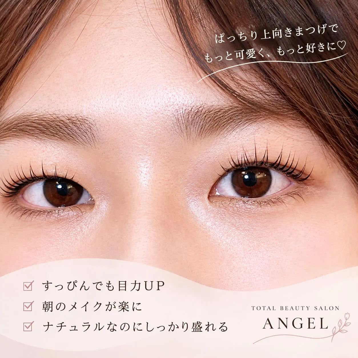 ✨ サンドロッドでつくる、ぱっちり上向きまつげ ✨
