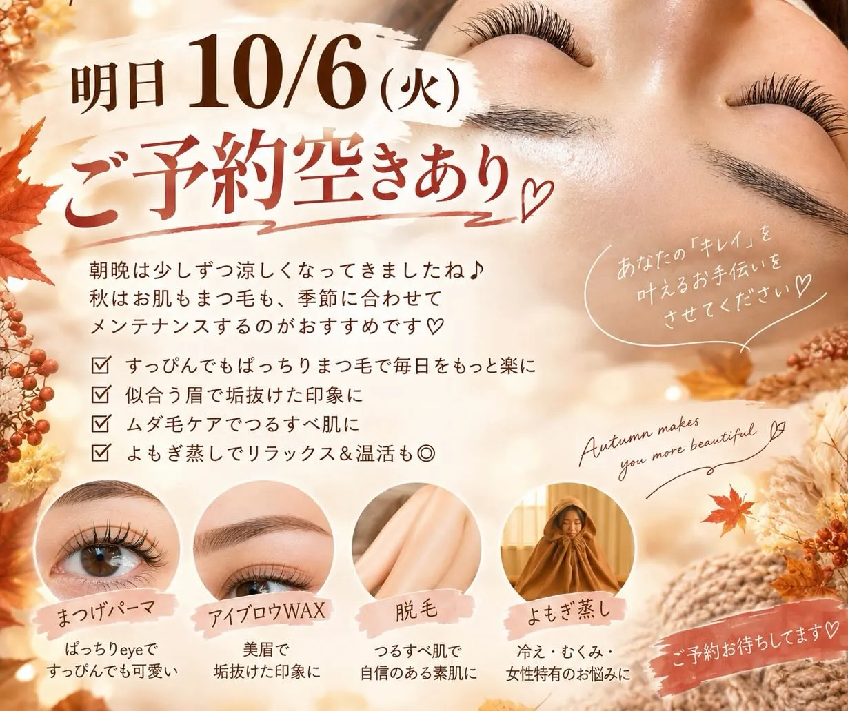🍂 明日10/6(火) ご予約空きあります♡